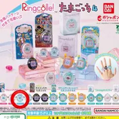 Ringcolle! たまごっち4 【ぎんじろてんし】×1点