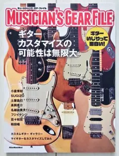 MUSICIAN'S GEAR FILE ギターカスタマイズ