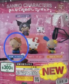サンリオキャラクターズ みんなでおめかしフィギュア ギャル男 ディアダニエル
