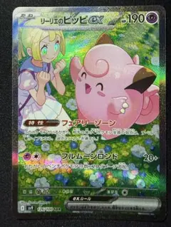 リーリエのピッピex SAR スカーレット&バイオレット 拡張パック バトルパ…