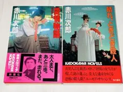 赤井次郎／愛情物語／晴れ、ときどき殺人／2冊まとめ売り