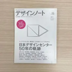 デザインノート No.35 日本デザインセンターのすべて