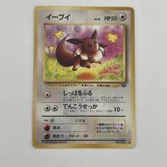 【 28 】イーブイ ● 第2弾拡張パック ポケモンジャングル 旧裏