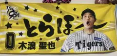 阪神タイガース 木浪聖也 応援タオル とらほー