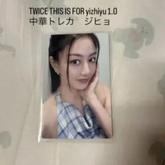 匿名配送｜TWICE ジヒョ With YOU-th 店舗特典 JYP SHOP - メルカリ