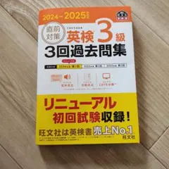 英検3級 3回過去問題集 2024-2025