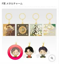 一番くじ ミセス F賞 メタルチャーム