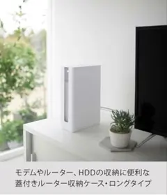 山崎実業　重ねられる蓋付きルーター収納ケース　スマートロング　ホワイトのサムネイル