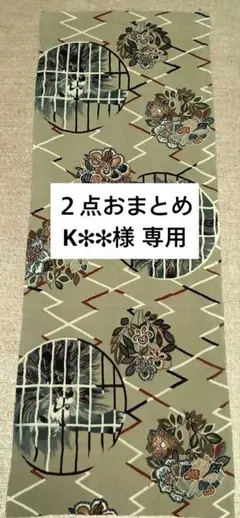 ２点おまとめ K✻✻様 専用　　古布（2534）正絹　大正縮緬はぎれ