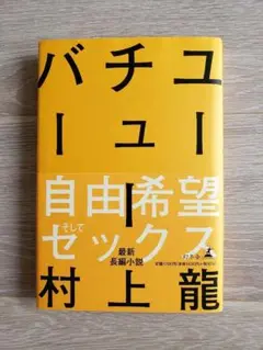 ユーチューバー　村上龍　帯付　単行本