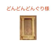 どんどんどんぐり様
