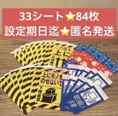 ⭐️まとめ売り⭐️匿名発送⭐️33シート84枚✨ヤマト運輸✨シール4種✨