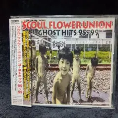 ソウル・フラワー・ユニオン/ゴースト・ヒッツ 95～99(ベストCD)
