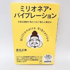 ミリオネア・バイプレーション
