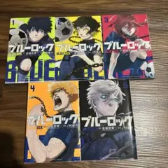 ブルーロック漫画1〜5巻