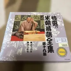 2026年最新】CD 特選 米朝 落語全集の人気アイテム - メルカリ