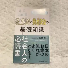 国民のための経済と財政の基礎知識