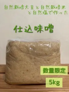 自然栽培 仕込味噌 5kg×2 自然栽培米・大豆・海の精 自然栽培米・大豆・海の精で作った仕込味噌 5kg - メルカリ