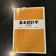 基本統計学
