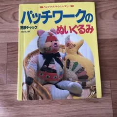 パッチワークのぬいぐるみ