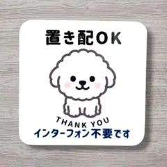 トイプードル【マグネット】置き配 宅配 かわいい 玄関 犬 インターフォン不要