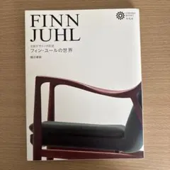2026年最新】フィン・ユールの世界 北欧デザインの巨匠 織田憲嗣の人気