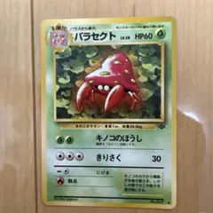 パラセクト ◇ 第2弾拡張パック ポケモンジャングル - メルカリ