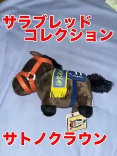 【非売品】サトノクラウン宝塚記念優勝ぬいぐるみ 2025年最新】サトノクラウン ぬいぐるみの人気アイテム - メルカリ