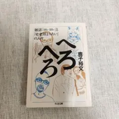 へろへろ 雑誌ヨレヨレと宅老所よりあいの人々 鹿子裕文