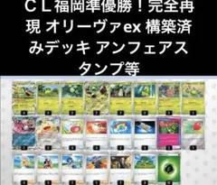 ＣＬ福岡準優勝！完全再現 オリーヴァex 構築済みデッキ アンフェアスタンプ等