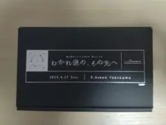 わかれ道の、その先へ Day2 特製グラスセット