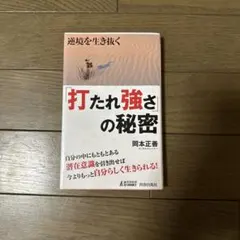 逆境を生き抜く「打たれ強さ」の秘密 : タフな心をつくるメンタル・トレーニング