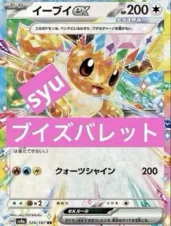 コ*す様 引退特価！ブイズバレット　ハイレアデッキ！ ポケモン - 超可愛い！ ブイズバレット 構築済みデッキ 最安値