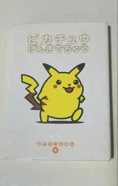 ポケモンえほん 4 ピカチュウげんきでちゅう 初版 当時物 レトロ 絵本