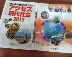 アクセス現代社会 2015 & 新現代社会