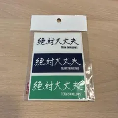 TEAM SWALLOWS 絶対大丈夫 ステッカー 3色セット　ヤクルト