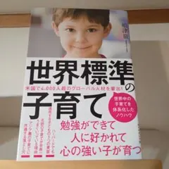世界標準の子育て