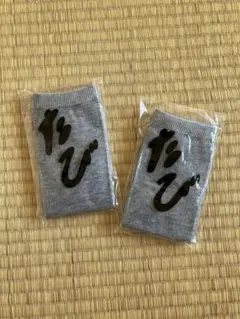 足袋ソックス2個セット　グレー　新品未開封