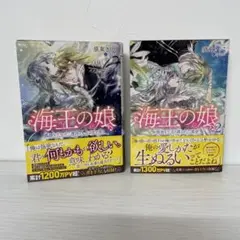 海王の娘　文庫版　全巻　1〜2巻セット　須東きりこ