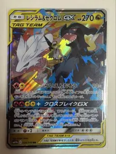 ポケモンカード レシラム＆ゼクロムGX RR 036/049 レシゼク