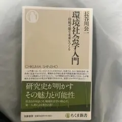 環境社会学入門 持続可能な未来をつくる 長谷川公一