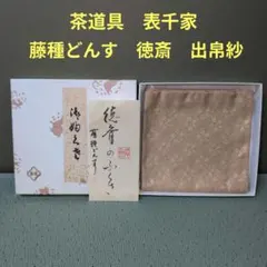 （1059）★茶道具★表千家 ★徳斎 ★藤種どんす★ 出帛紗★のサムネイル