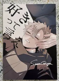 鬼滅の刃同人誌　好きって言え