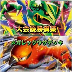 メガレックウザex 構築済みデッキ 9/24ジムバトル優勝構築　全スリーブ入り
