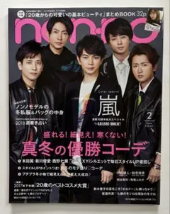 non-no 2018.02〔表紙：嵐〕