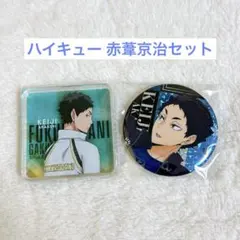 【新品】ハイキュー 赤葦京治セット アクリルブロック ホログラム缶バッジ