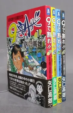 2026年最新】矢口高雄 9で割れの人気アイテム - メルカリ