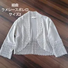 組曲プリエ　ベージュ　ラメ　レースボレロ　サイズ2　七分丈