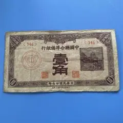 2025年最新】中国 壹角 紙幣の人気アイテム - メルカリ