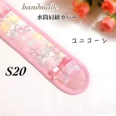 S20★水筒肩紐カバー ☆ハンドメイド☆ふんわり☆女の子☆入学入園☆ロングサイズ